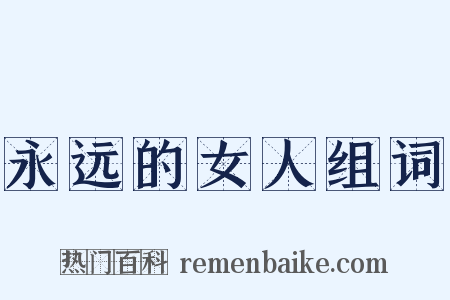 永远的女人组词是什么意思的图片